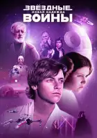  Звёздные войны: Эпизод 4 – Новая надежда смотреть онлайн (1977) 